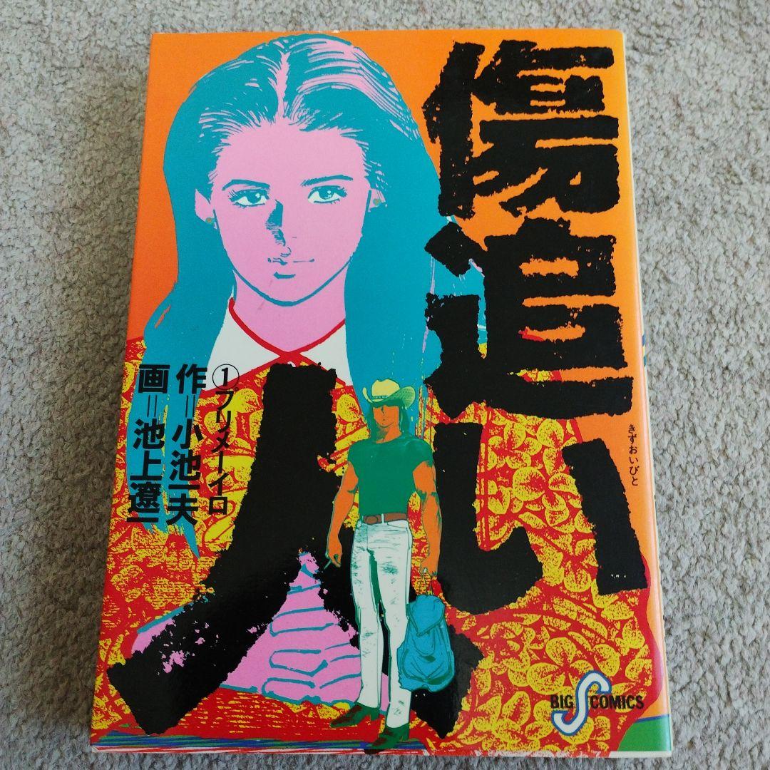 マンガ】傷追い人 1巻 小池一夫 池上遼一 - メルカリ