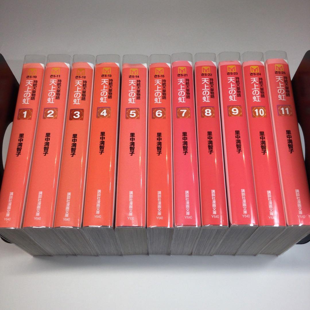 全巻セット⭐️ 天上の虹 : 持統天皇物語　里中満智子　講談社文庫 天上の虹 全11巻セット (講談社漫画文庫) | 里中満智子 |本 | 通販