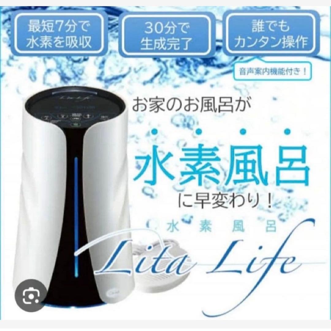 新品 未開封 水素風呂 Lita Life リタライフ Ver.1 - メルカリ