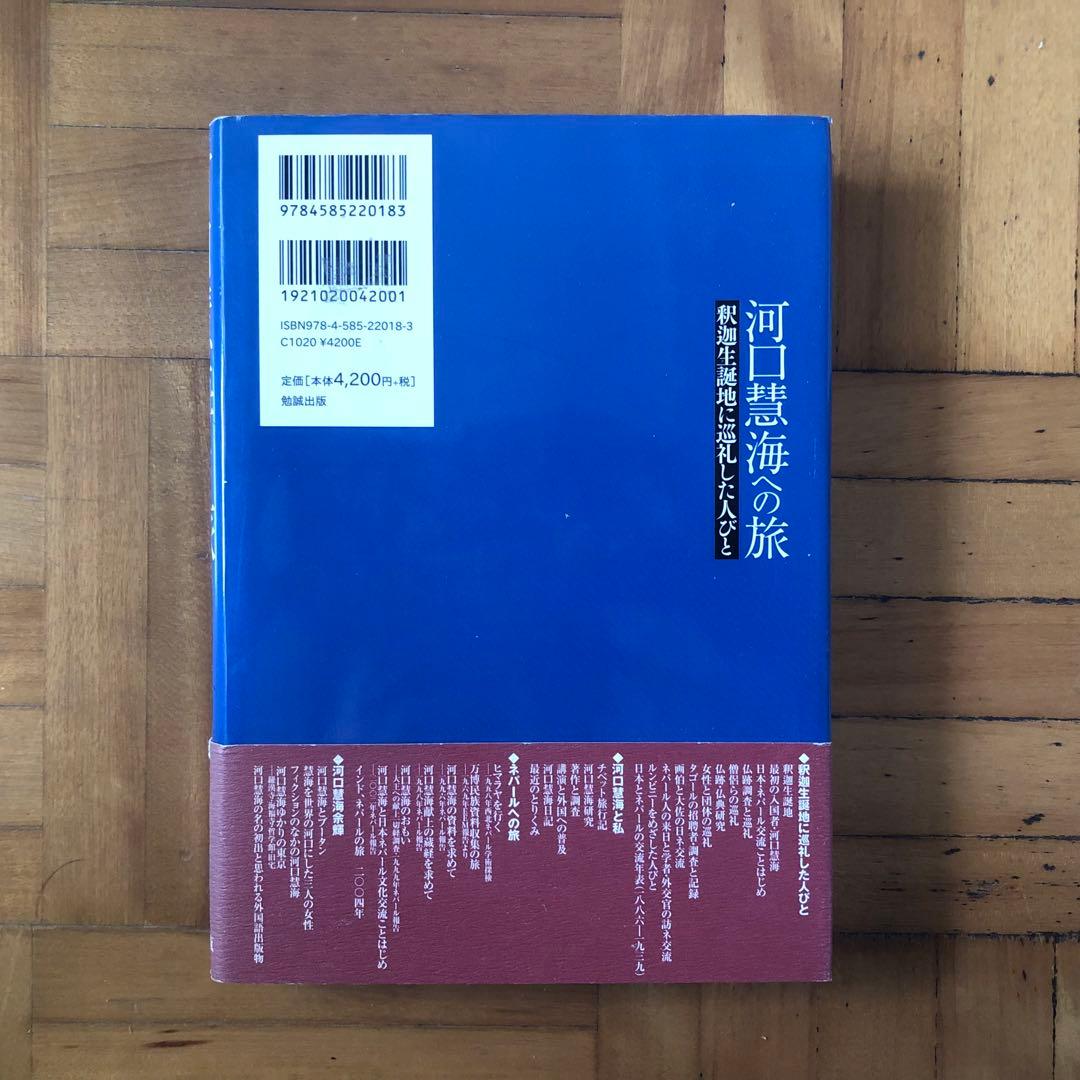 絶版・希少】河口慧海への旅 高山龍三 初版 - メルカリ