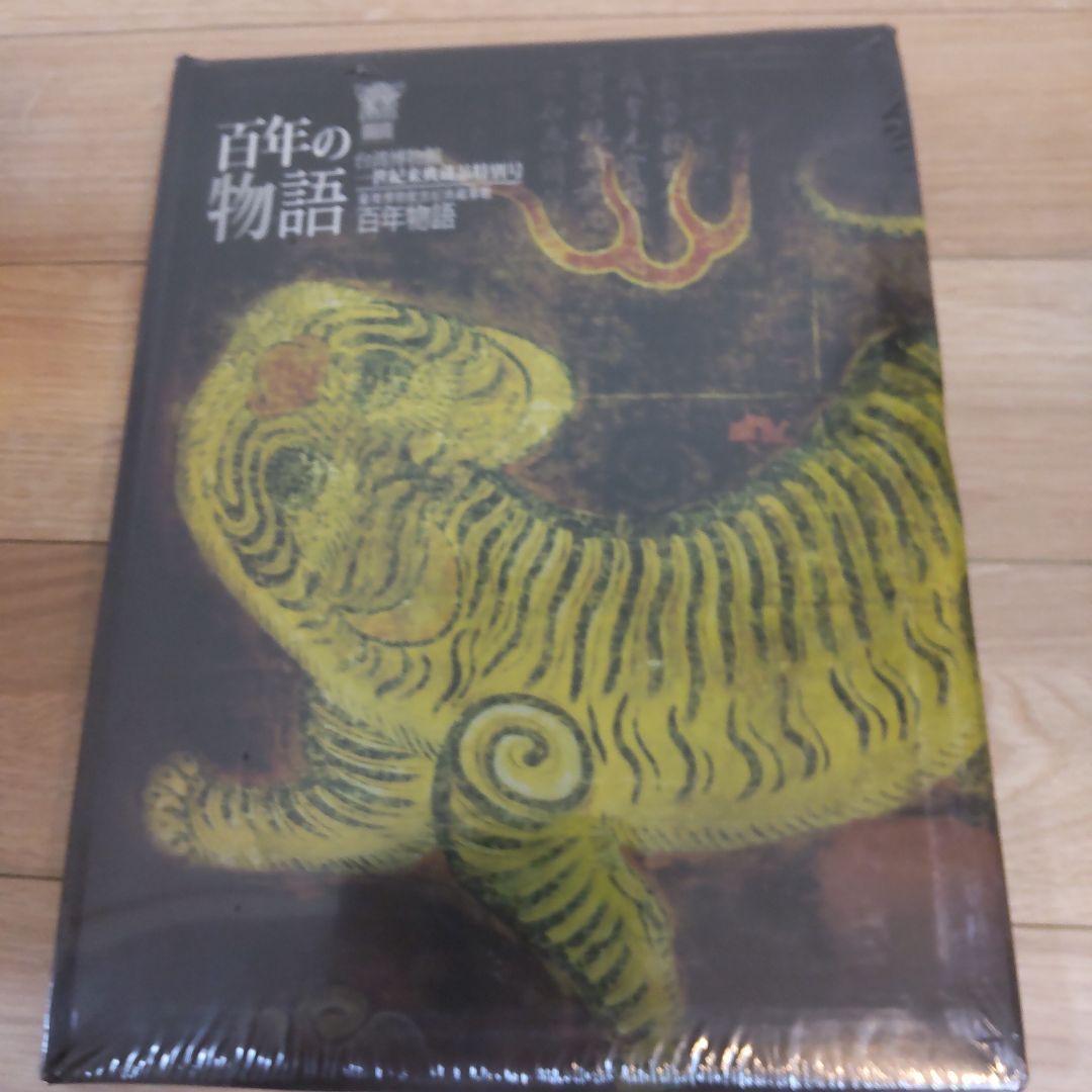 【図録・美術】百年の物語台湾博物館 世紀来典蔵品特別号 百年の物語 図録・美術】百年の物語台湾博物館 世紀来典蔵品特別号 百年の物語