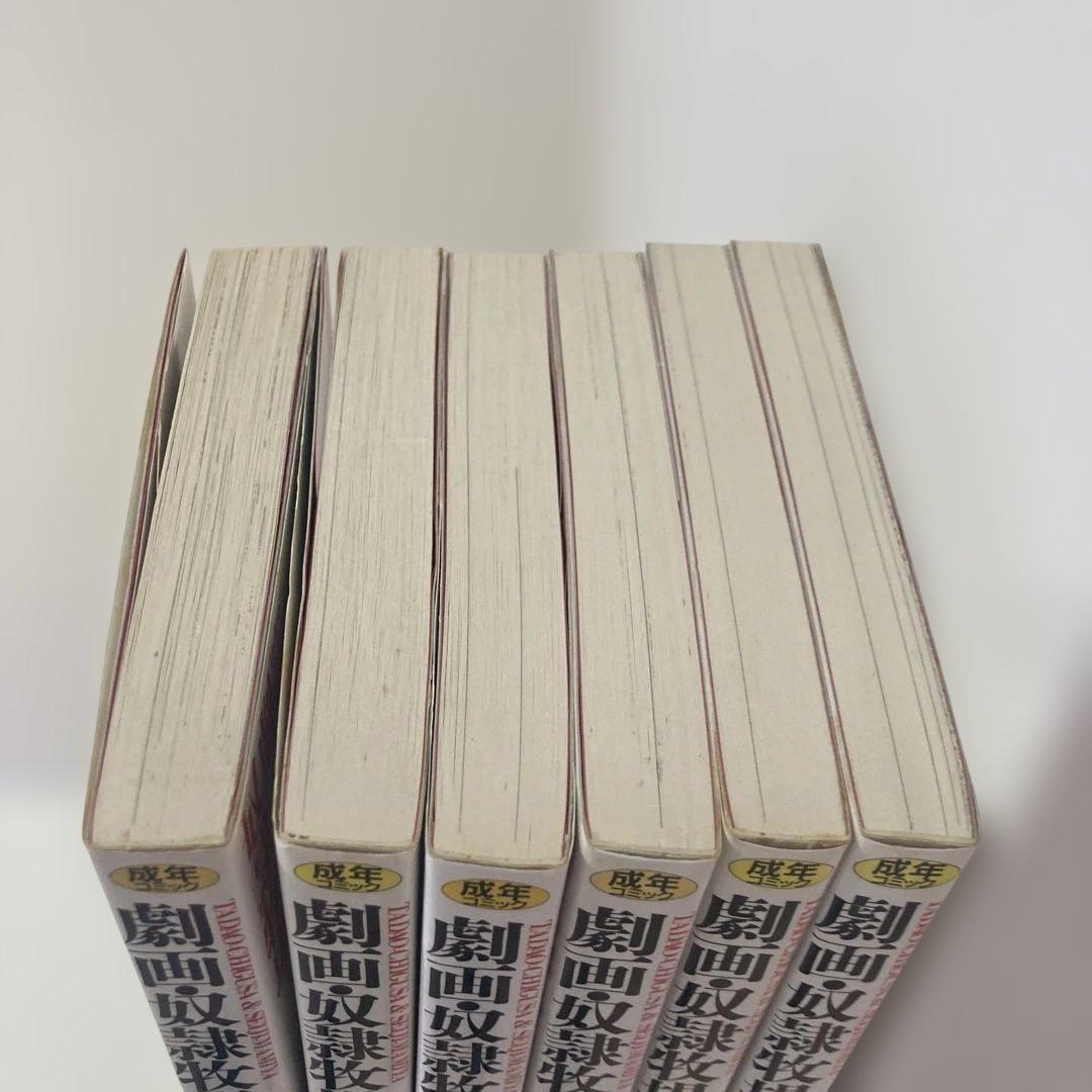 奴隷牧場 全6巻 間宮聖士 千草忠夫