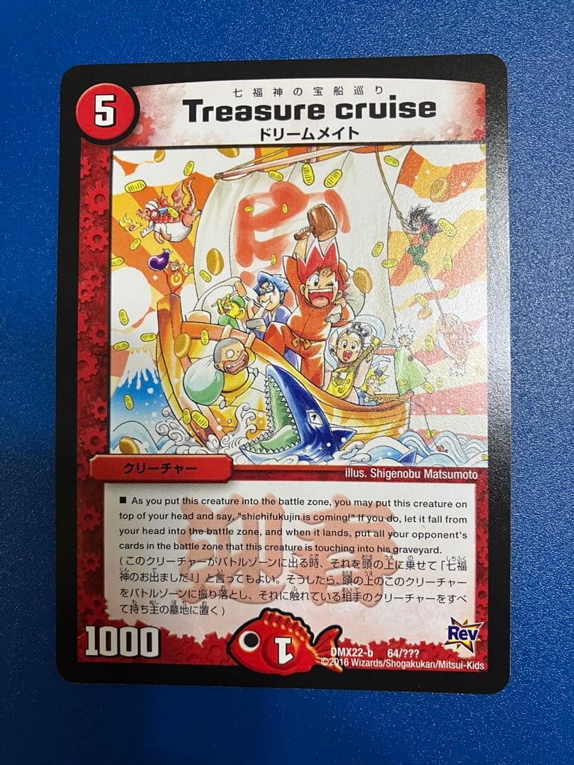 デュエマ 七福神の宝船巡り Treasure cruise - メルカリ