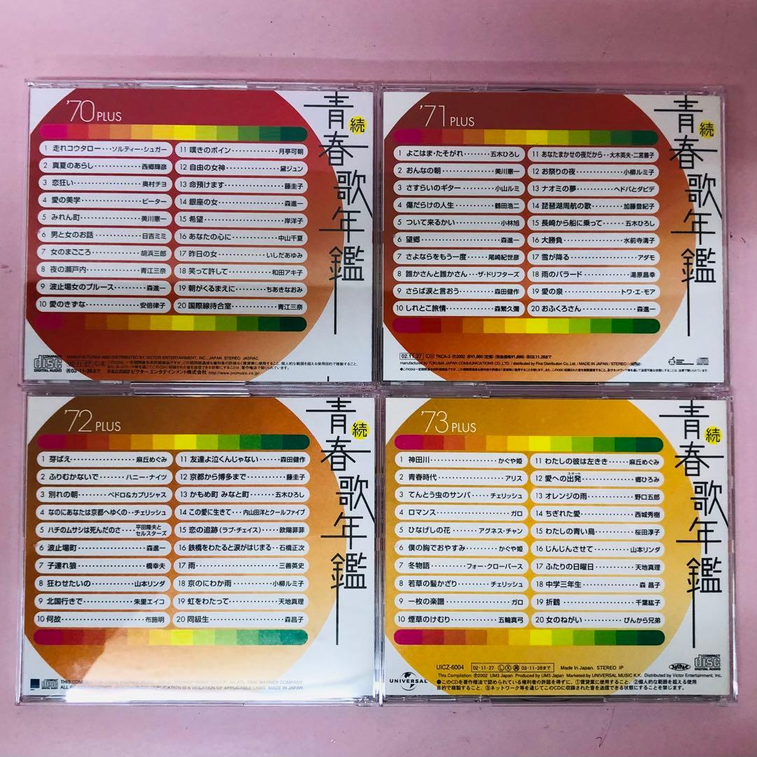 豪華全タイトル21枚セット 続青春歌年鑑 年代別ベストアルバムの決定版