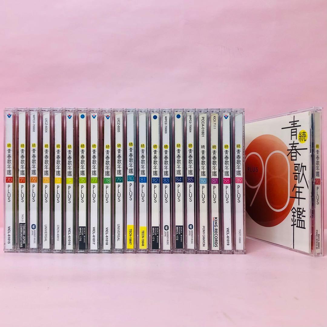豪華全タイトル21枚セット 続青春歌年鑑 年代別ベストアルバムの決定版