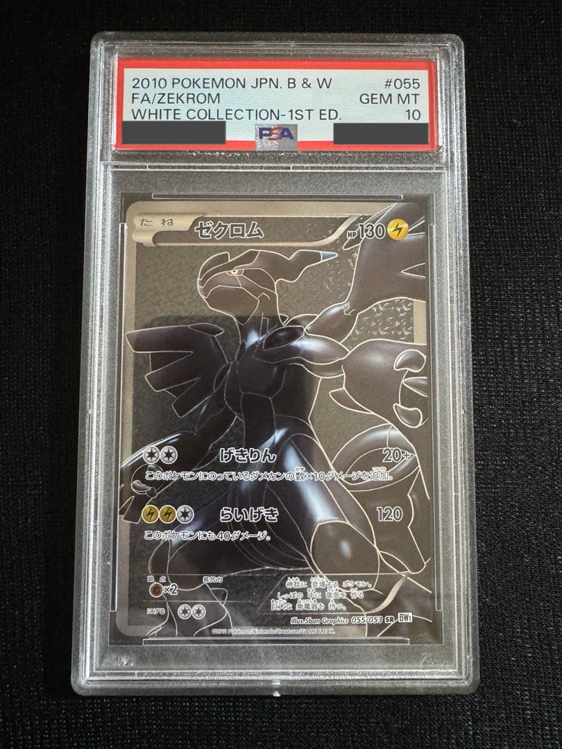 PSA10 ゼクロム SR BW1 055/053 ホワイトコレクション 1ed PSA10 鑑定品 ポケモンカード 2010年 ゼクロム SR BW1 055/053 拡張