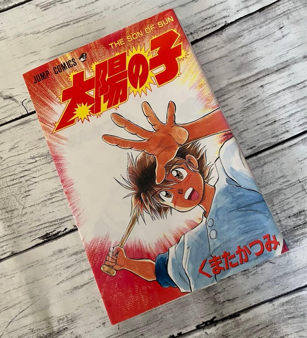 激レア絶版品】太陽の子 くまたかつみ 初版 集英社 コミック 全1巻