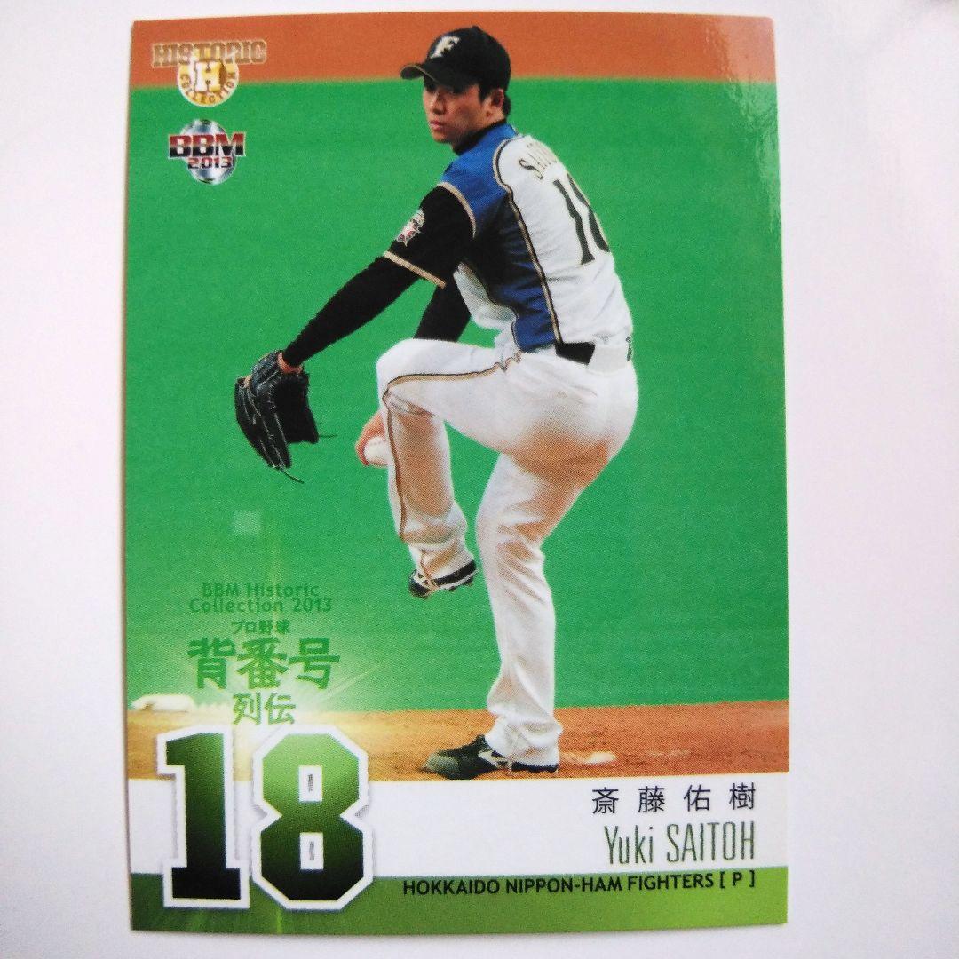 斎藤佑樹 BBM2013ヒスコレプロ野球背番号列伝 レギュラーカード - メルカリ