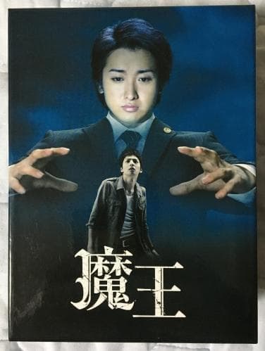 魔王 DVD-BOX【大野智・生田斗真】初回特典ブックレット付 - メルカリ