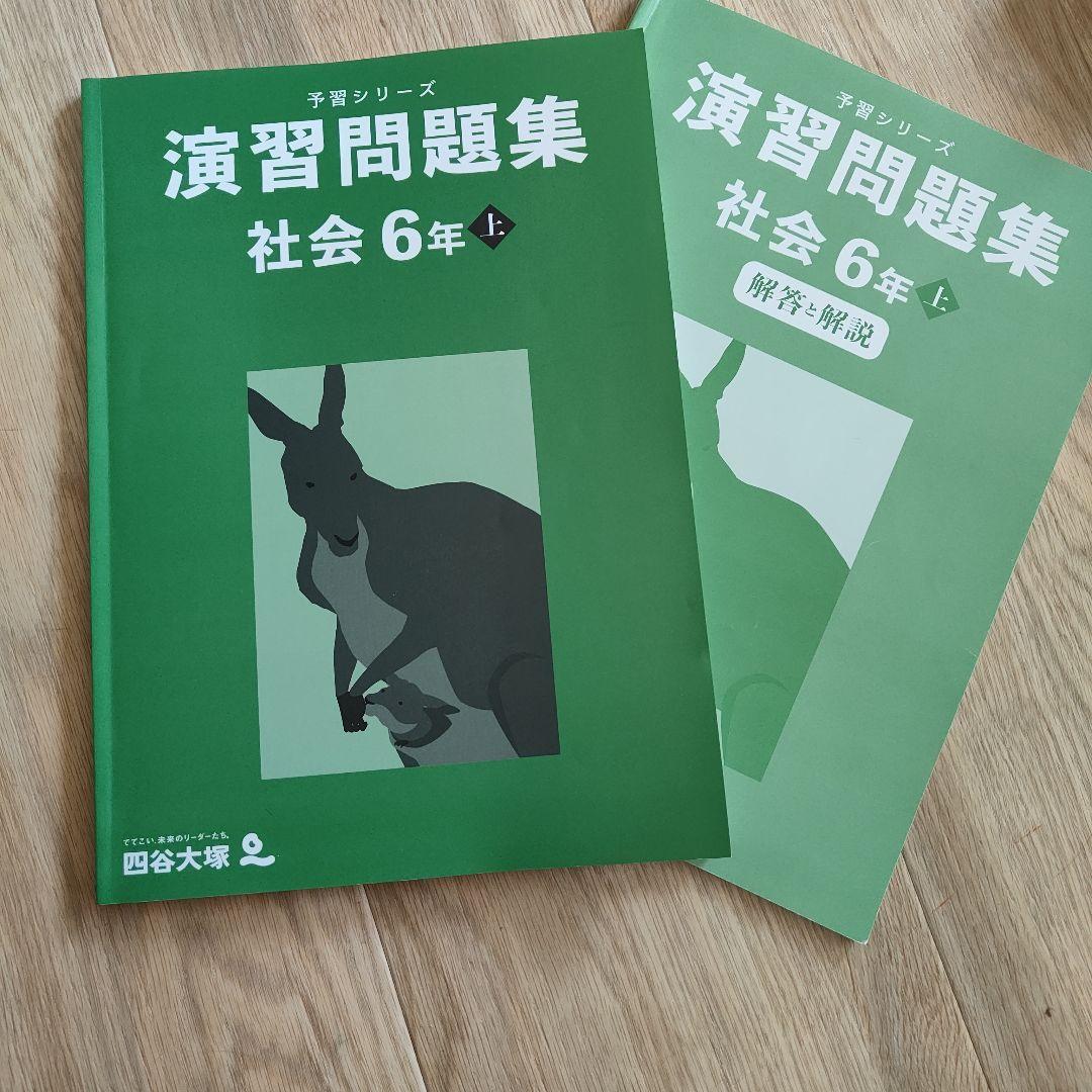 予習シリーズ 演習問題集 社会 6年 上 + 解答・解説 - メルカリ