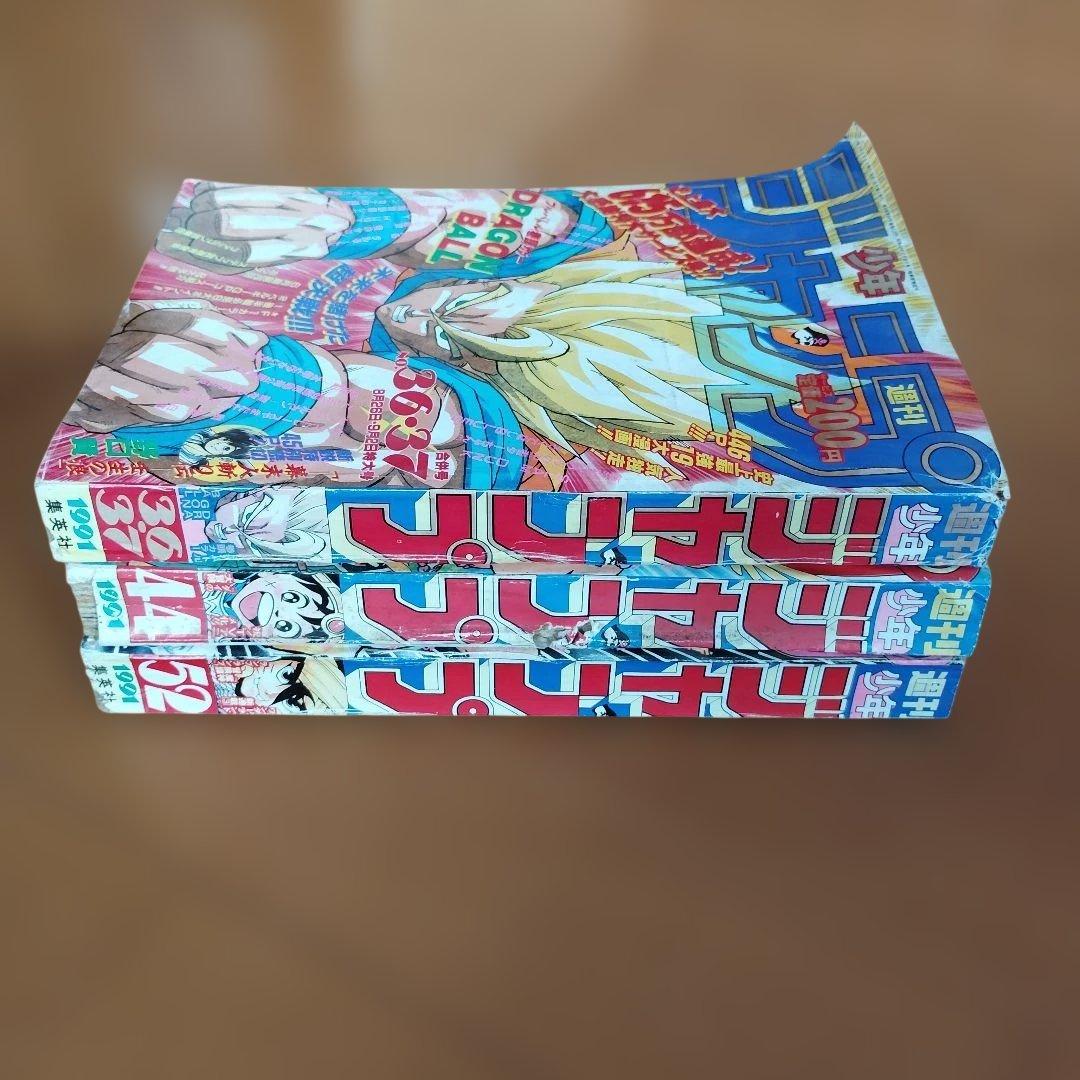 週刊少年ジャンプ 1991年 36・37号 44号 52号 3冊セット - メルカリ