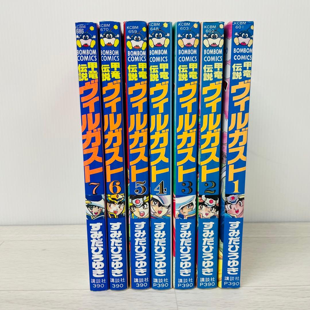 希少品】甲竜伝説ヴィルガスト 全7巻セット（初版あり） - メルカリ