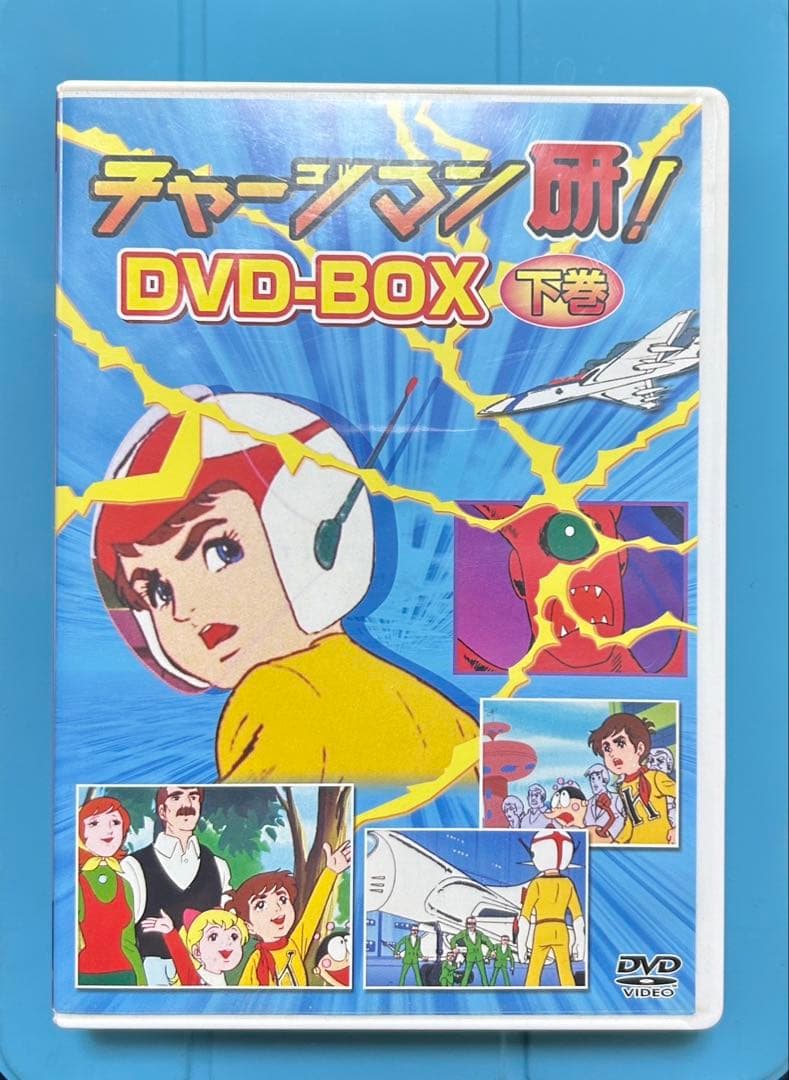 チャージマン研！ DVD-BOX 上下巻セット - メルカリ