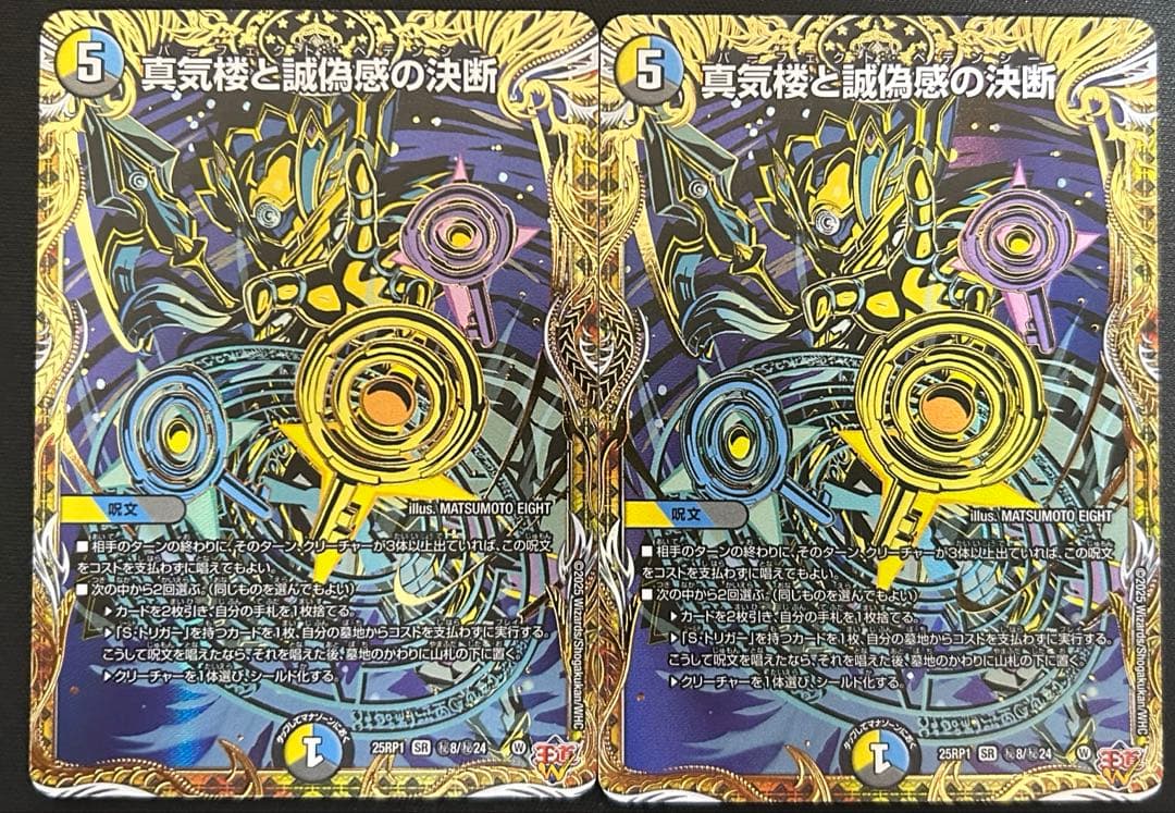 真気楼と誠偽感の決断 ペテンシー シークレット 2枚セット デュエルマスターズ 真気楼と誠偽感の決断(パーフェクトペテンシー) 4枚