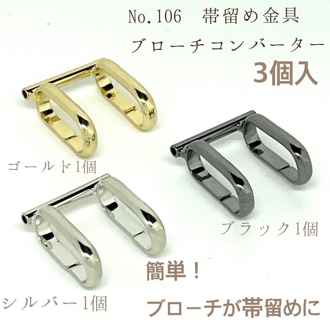 No.106 帯留め金具ブローチコンバーター 3個入1,174円 - メルカリ