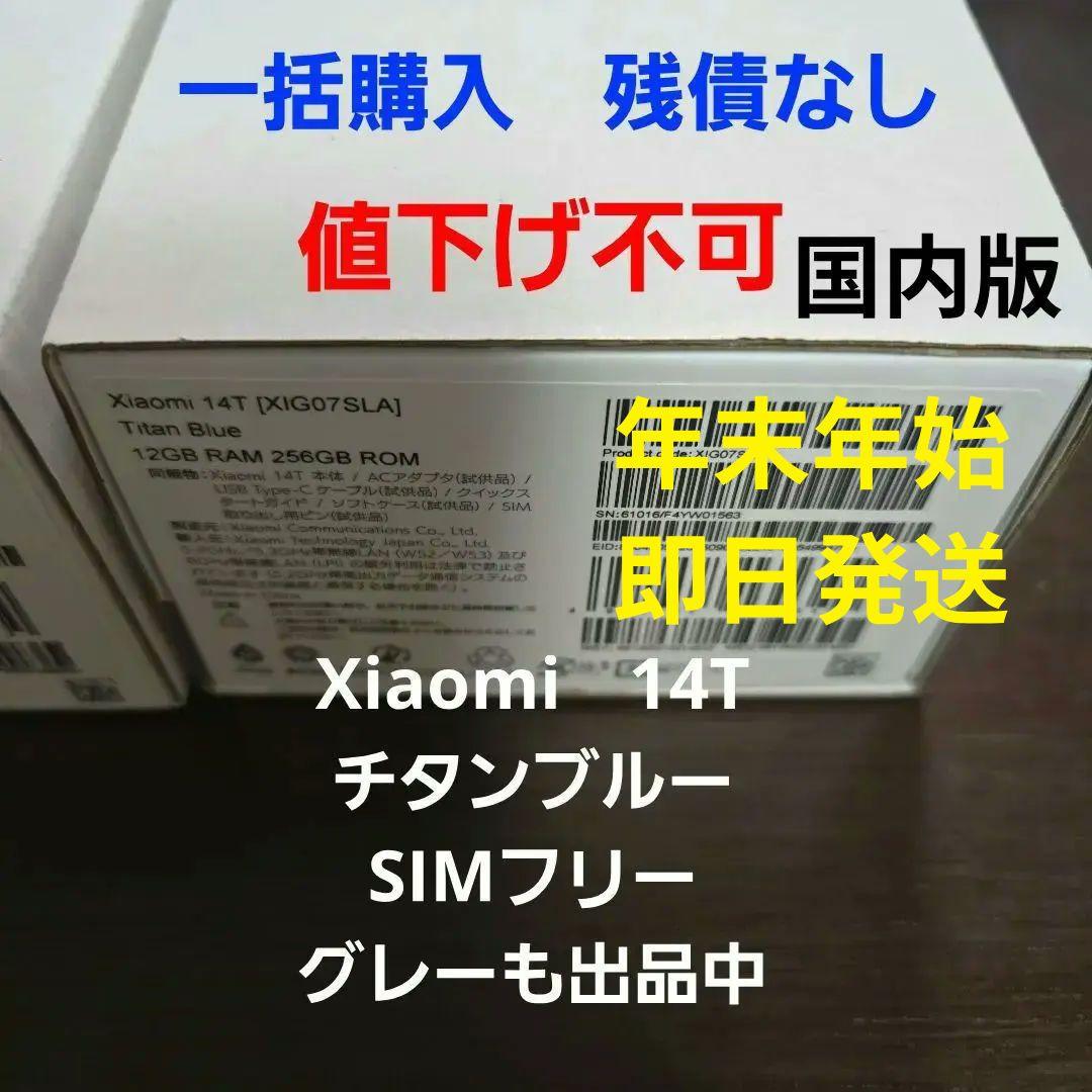 Xiaomi 14T チタンブルー 超美品 付属品 未使用 オマケ グレーも出品 Xiaomi（シャオミ） Xiaomi 14T Pro 12G+512G SIMフリー [チタンブルー