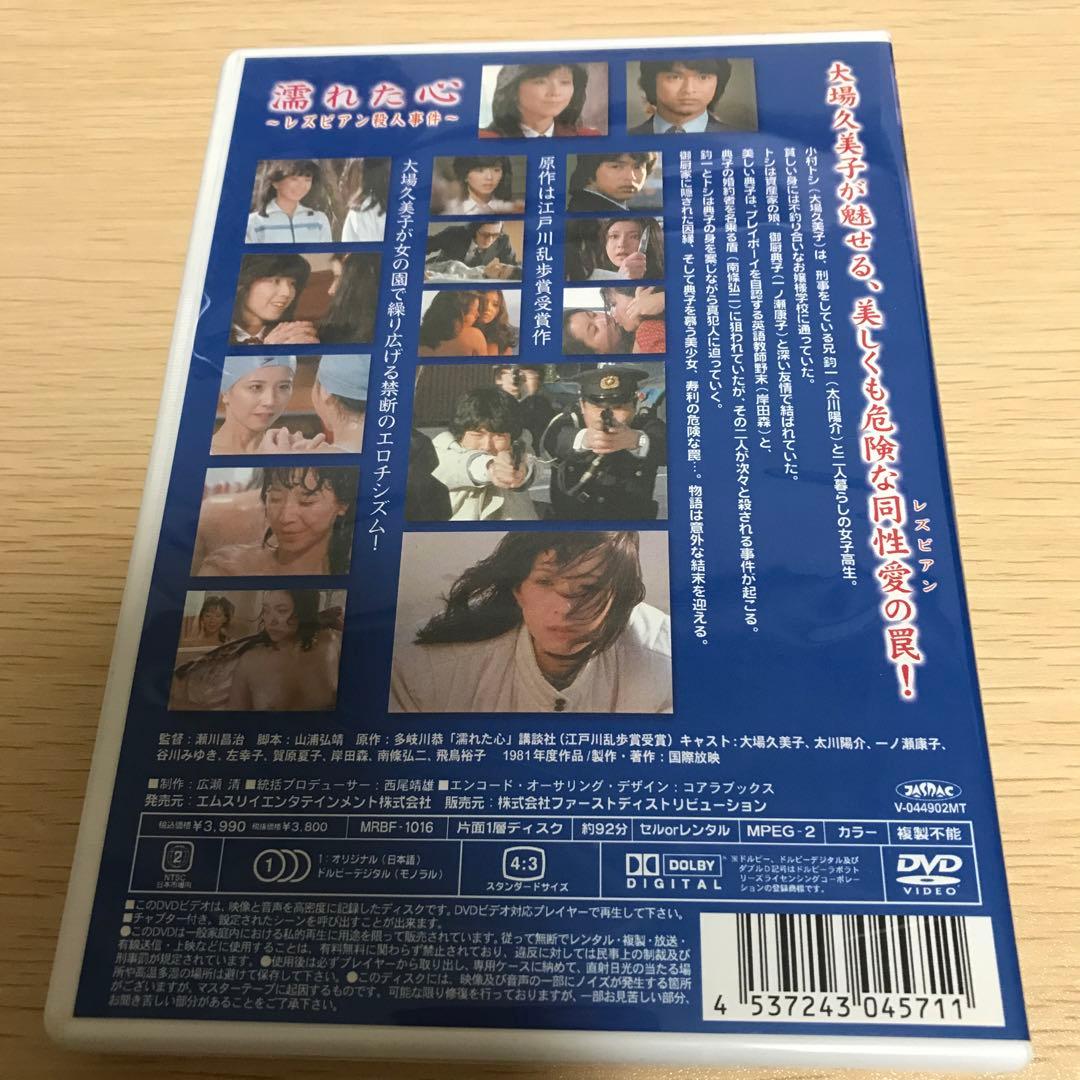 濡れた心～レズビアン殺人事件～