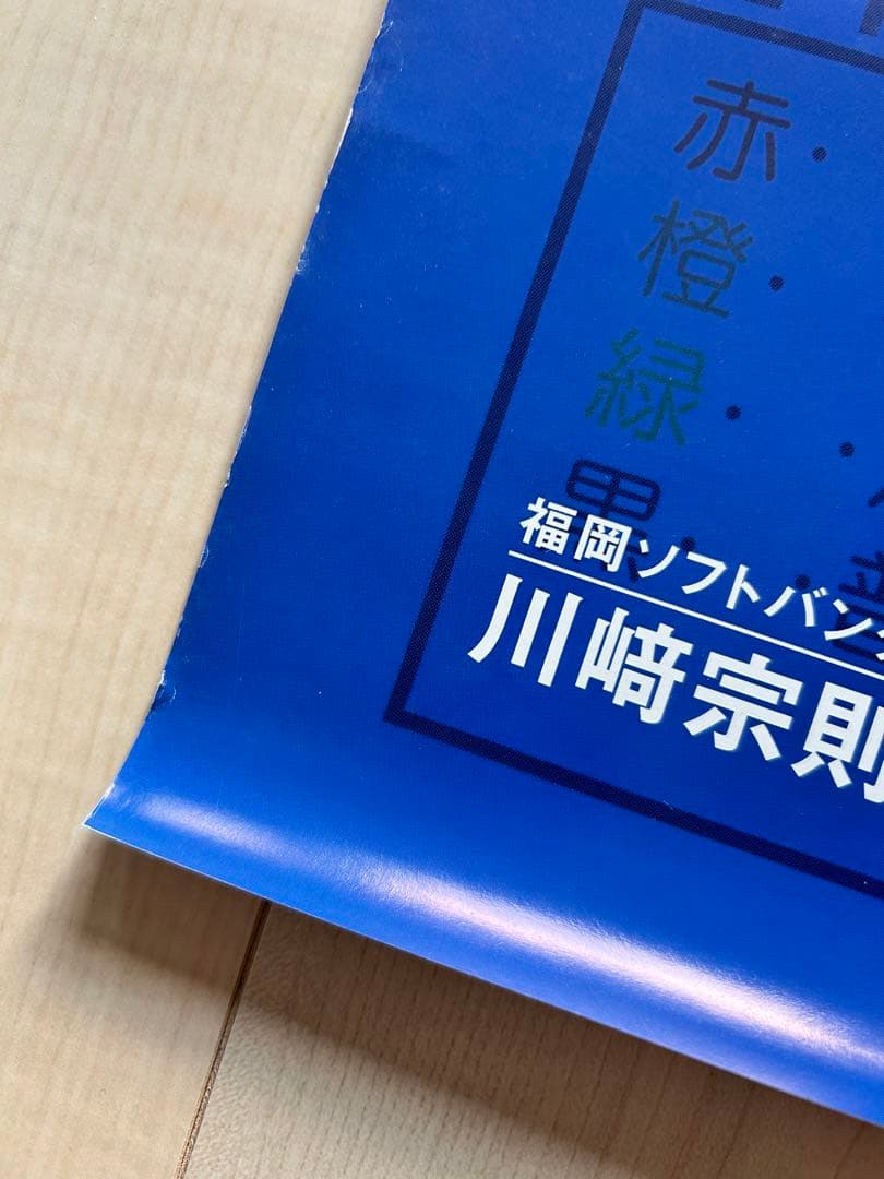 非売品】川崎宗則 ポスター レア 宗リン 西日本鉄道 ホークス 電車