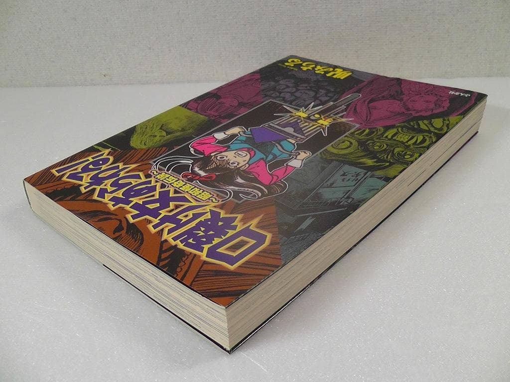 口裂け女あらわる 昭和怪奇伝説 呪みちる ☆2008年 初版/ ぶんか社
