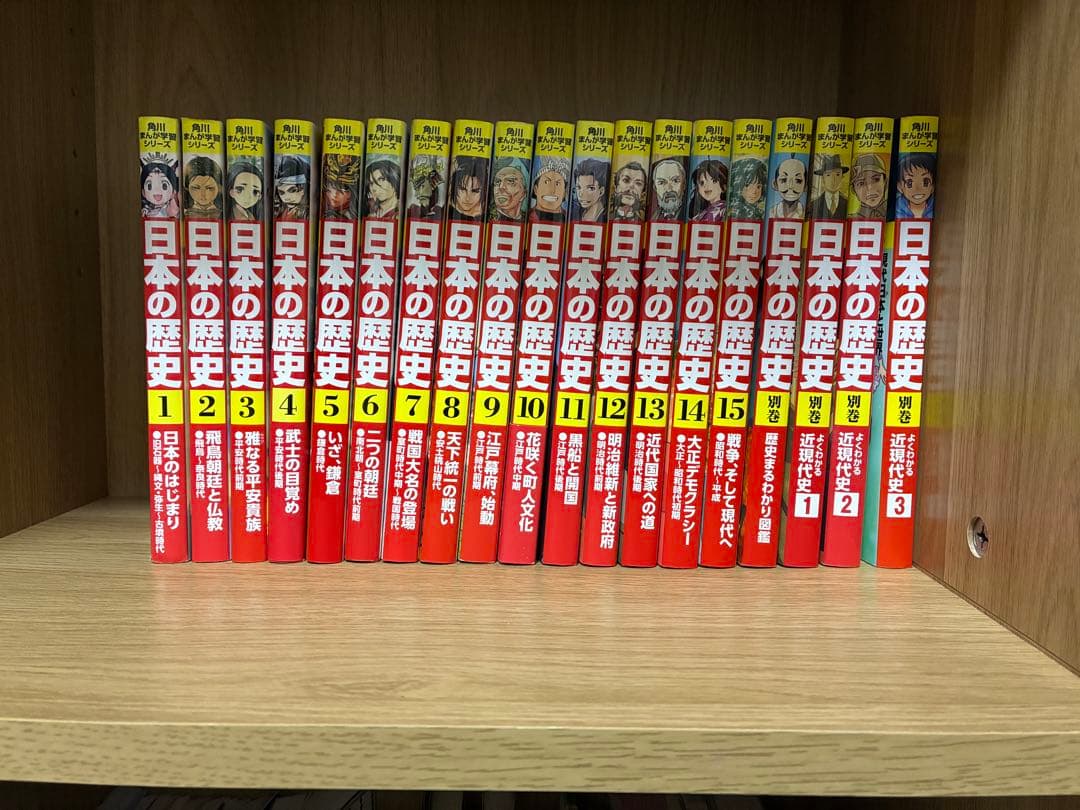 日本の歴史 1巻〜15巻＋別巻4巻　全19巻セット 角川まんが学習シリーズ 角川まんが学習シリーズ 日本の歴史 全15巻＋別巻4冊セット」山本博文