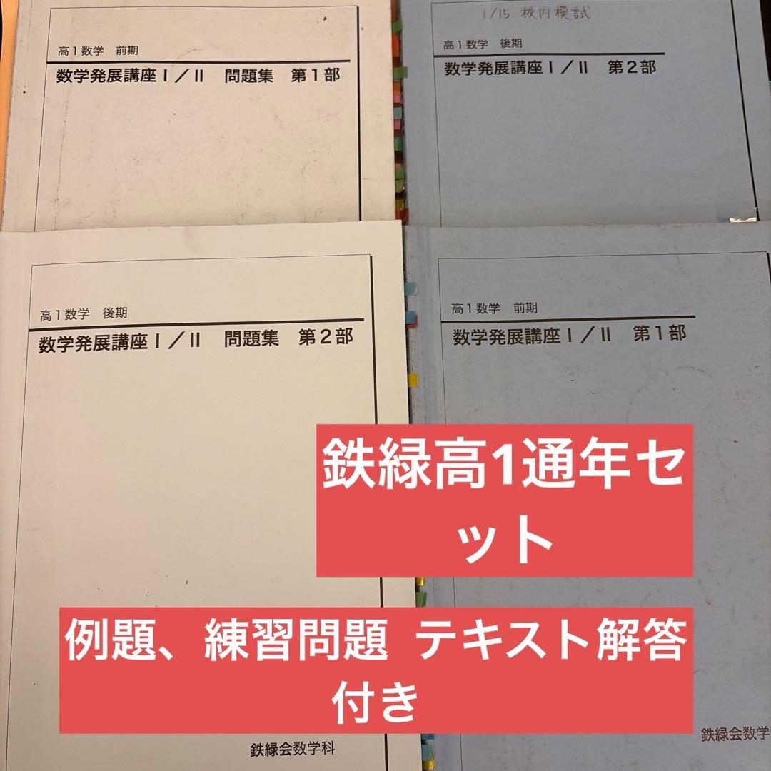 鉄緑会 高1数学発展講座 通年セット 問題集、例題 練習問題 解答付き