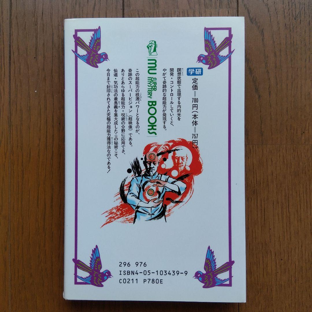 奇跡のスーパービジョン 超能力仙道最奥義 透視力・念動力…あらゆる超能力を最強…
