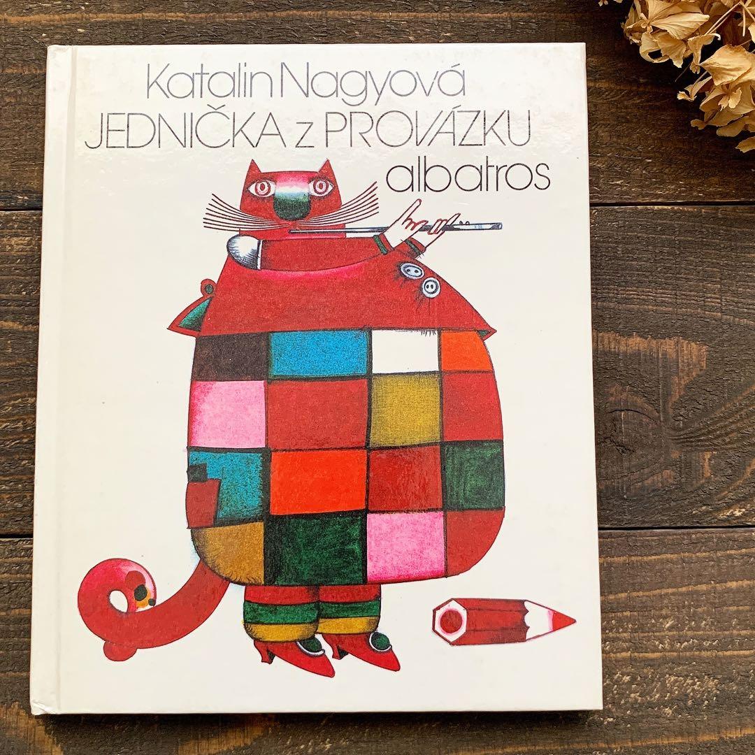 クヴィエタ・パツォウスカーの古い絵本(1984年)/チェコ絵本 東欧雑貨