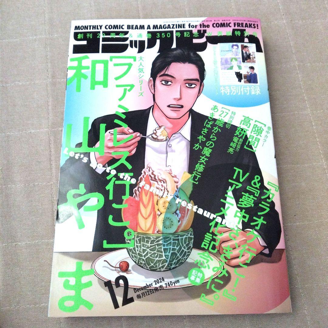 コミックビーム 12月号 成田狂児 ファミレス行こ。 カラオケ行こ