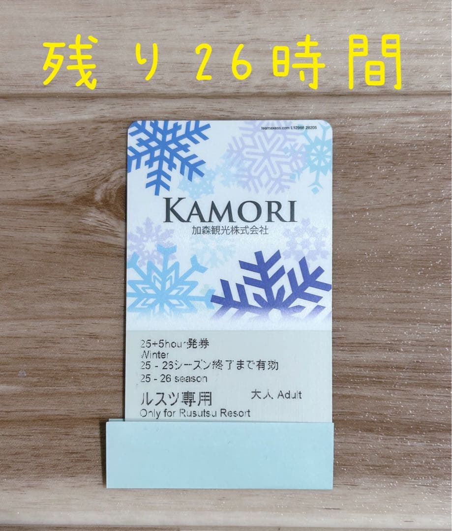 ルスツリゾート 25-26シーズン リフト券 大人26時間 - メルカリ