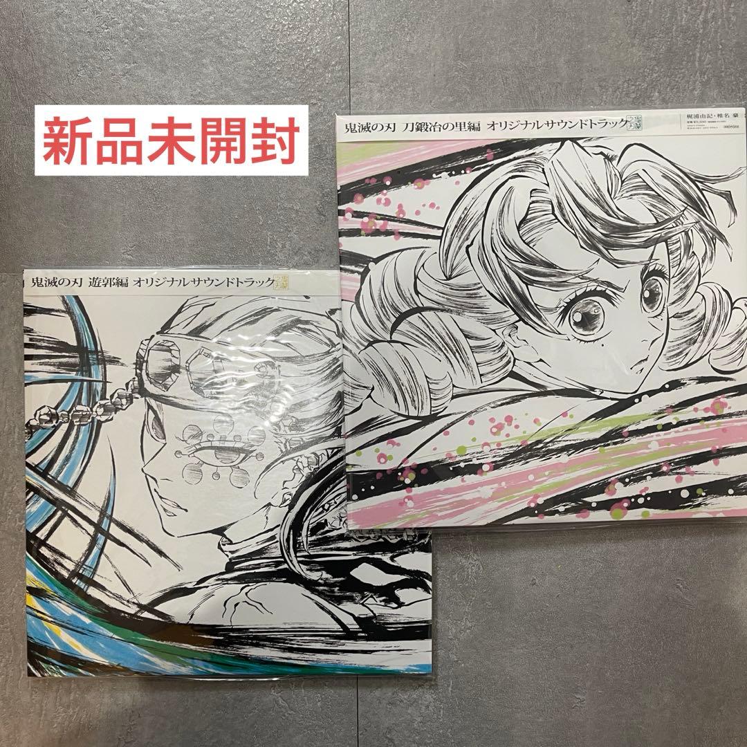 新品未開封】鬼滅の刃 サントラ LPレコード 2枚セット 遊郭編 刀鍛冶
