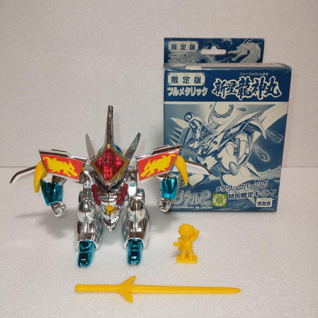 魔神英雄伝ワタル　フルメタリック新星龍神丸　限定 魔神英雄伝ワタル2 プラクション 限定版 新星龍神丸 宇宙界型H・R