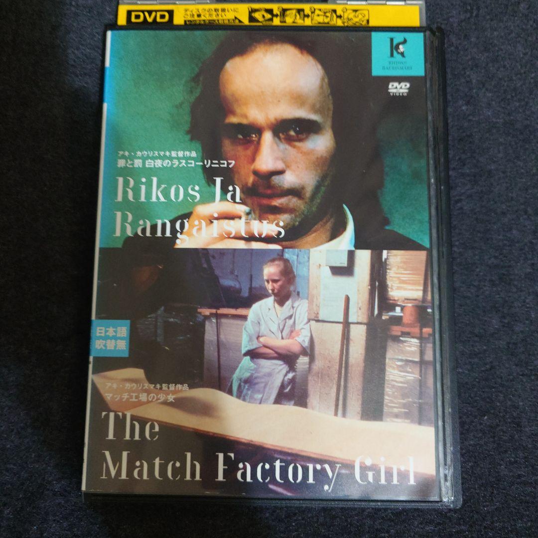 罪と罰 マッチ工場の少女 DVD ニューマスター版 アキ・カウリスマキ