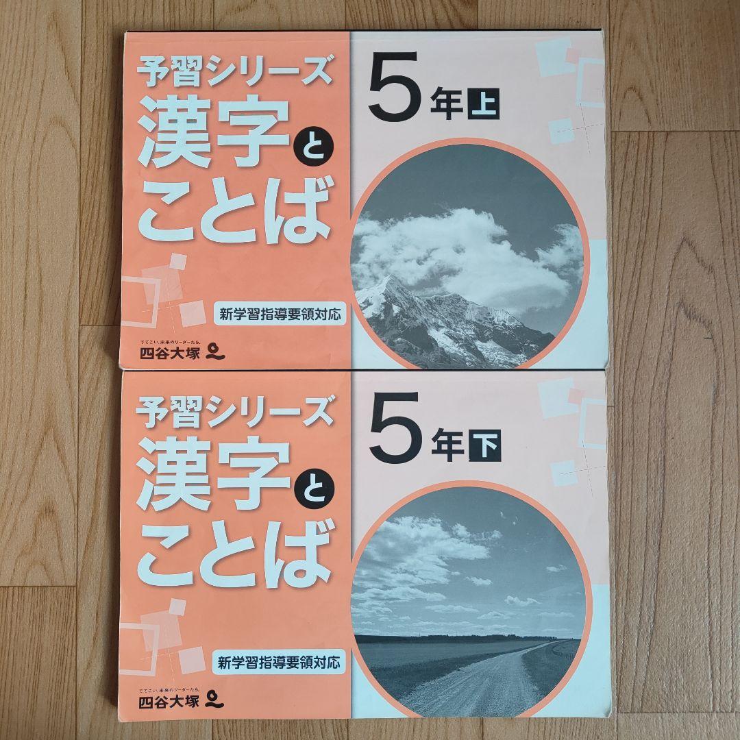 四谷大塚 予習シリーズ 漢字とことば 5年 上下セット（解答書き込み