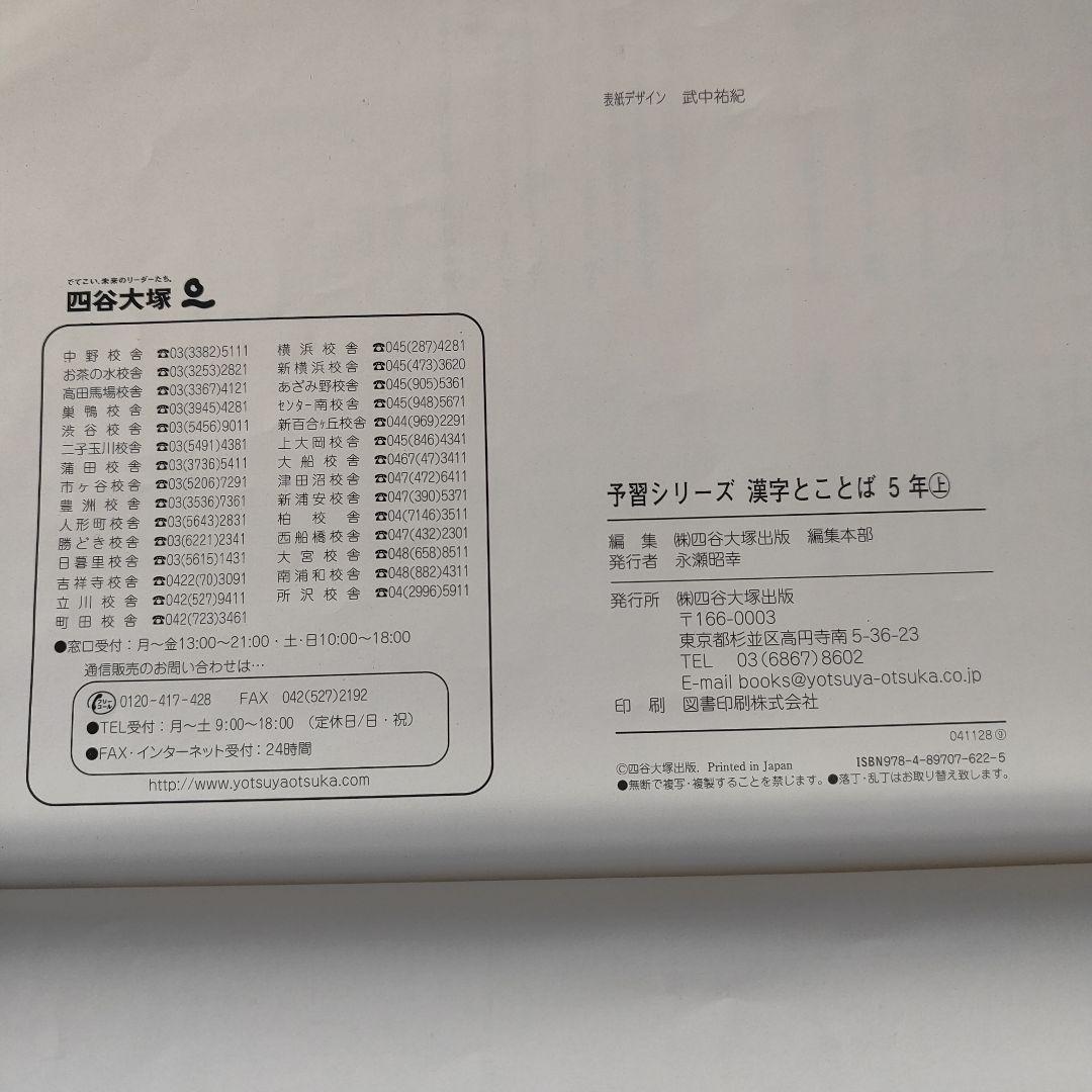 四谷大塚 予習シリーズ 漢字とことば 5年 上下セット（解答書き込み
