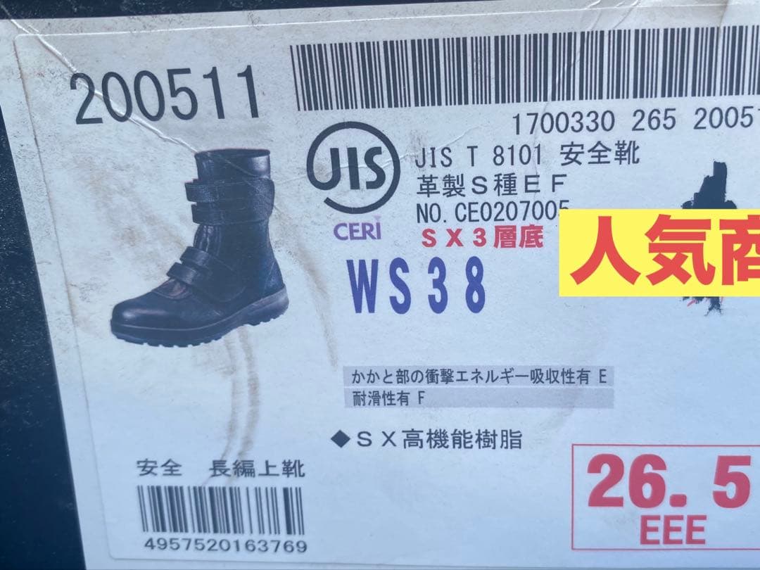 【人気商品年末特別値引】安全靴 SX3層底F 26.5cm ブラック　WS38