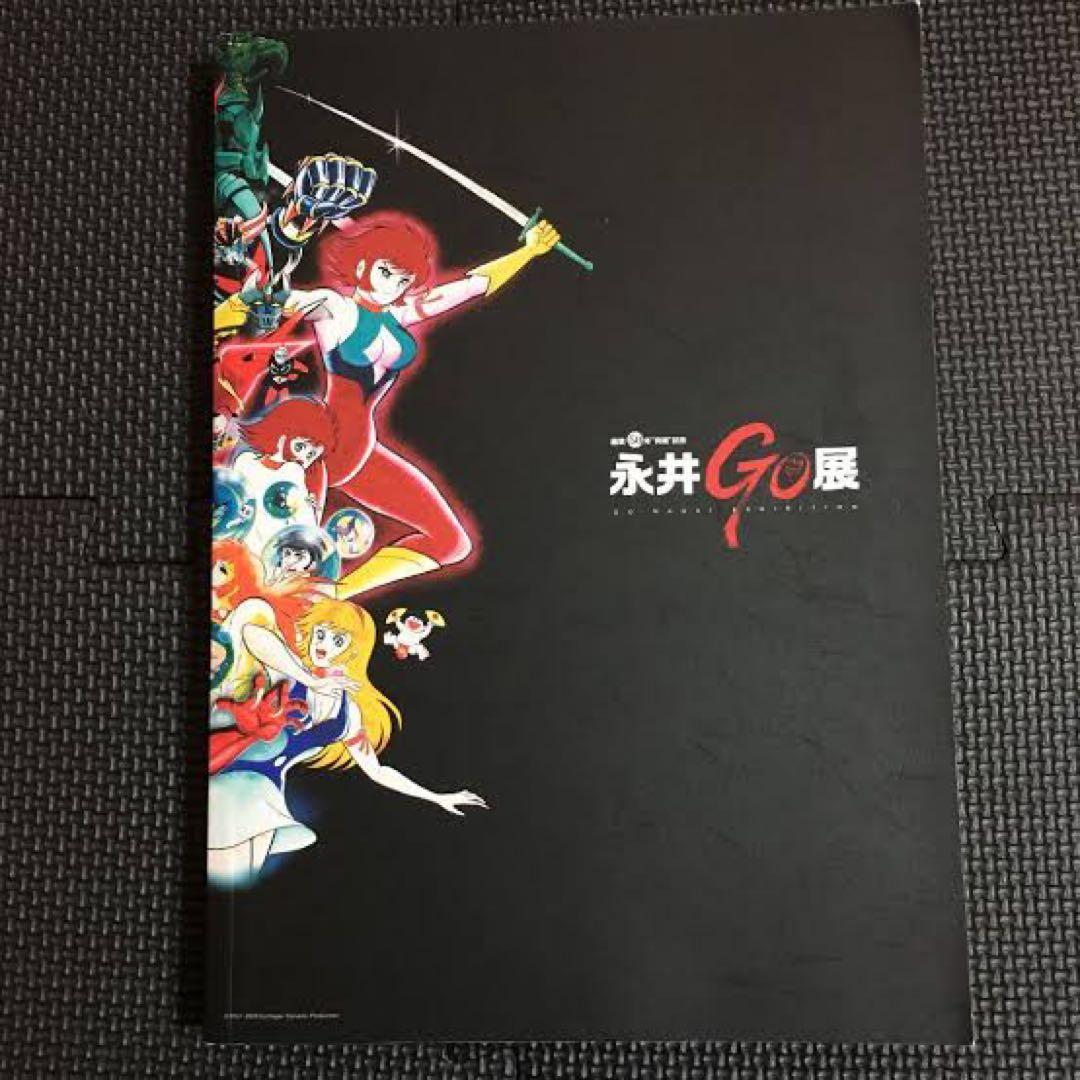 【激レア・超美品】画業50年“突破”記念　永井ＧＯ展　豪華図録　永井豪