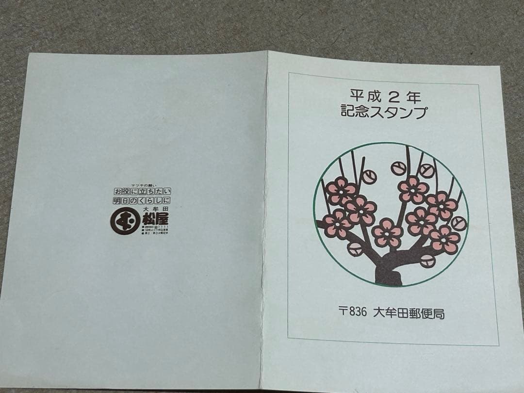 平成2年記念スタンプ】 並び数字消印切手カード - メルカリ