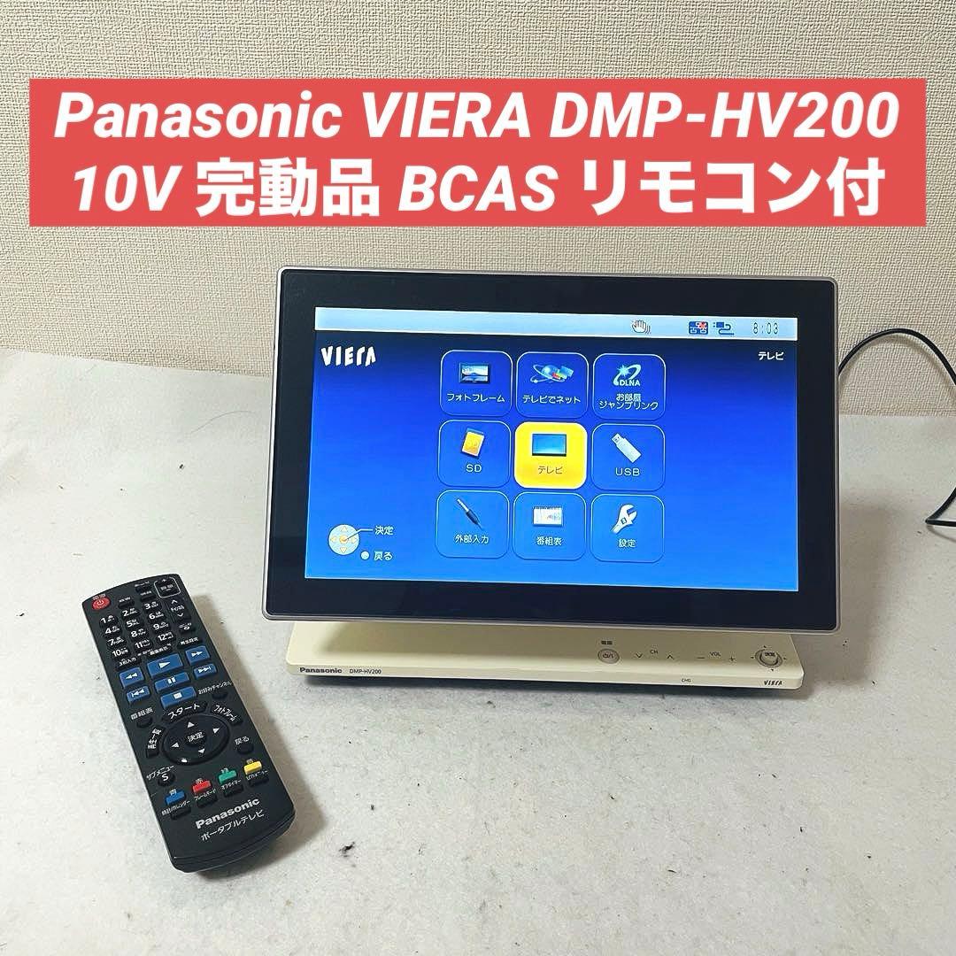Panasonic VIERA 10V型 DMP-HV200 液晶テレビ 概要 ポータブル地上デジタルテレビ DMP-HV200 | ポータブルテレビ