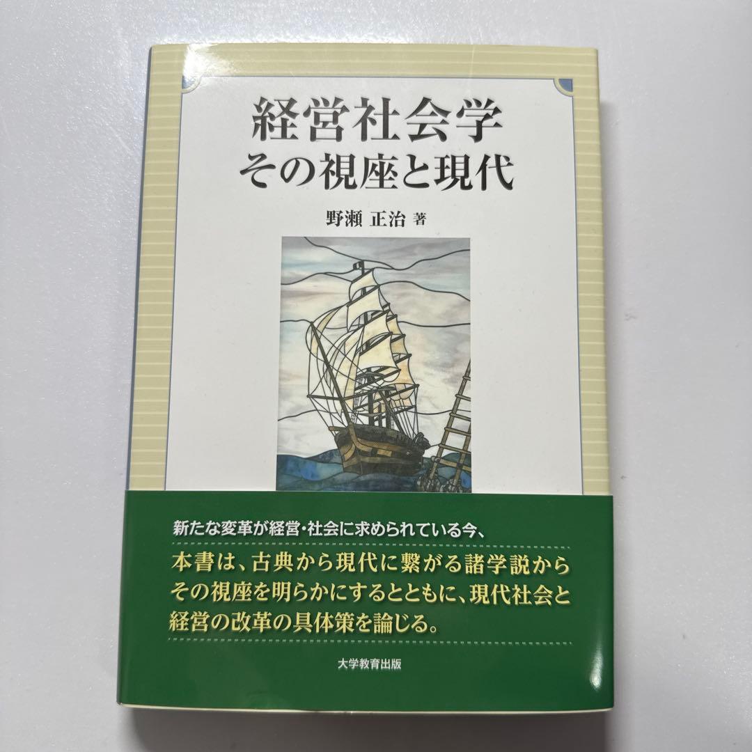 経営社会学 その視座と現代 野瀬正治 - メルカリ