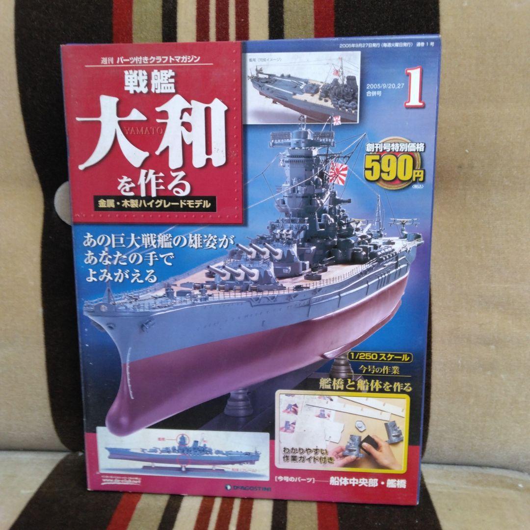 デアゴスティーニ 戦艦大和を作る 全90巻 完品セット - メルカリ