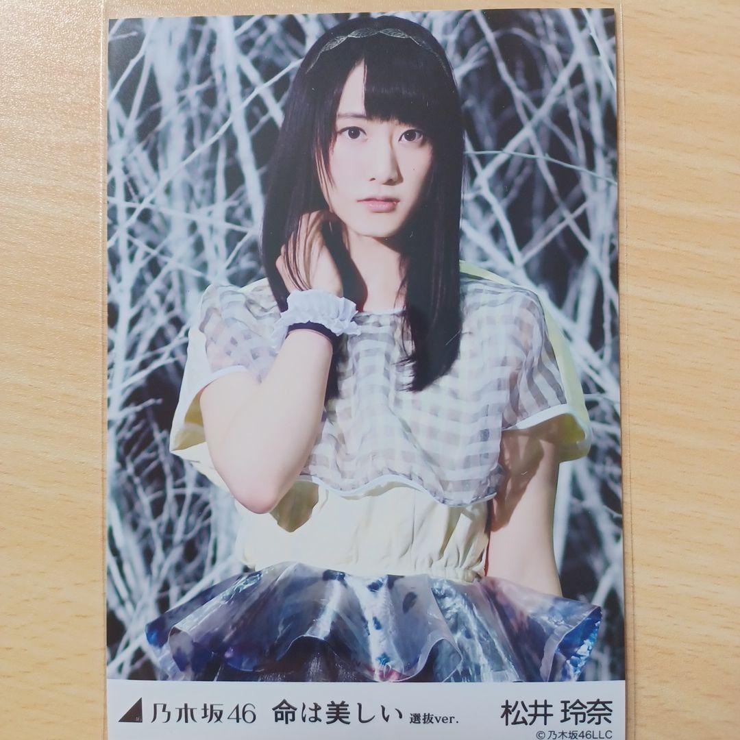乃木坂46 命は美しい 5種コンプ 生写真 松井玲奈 - メルカリ