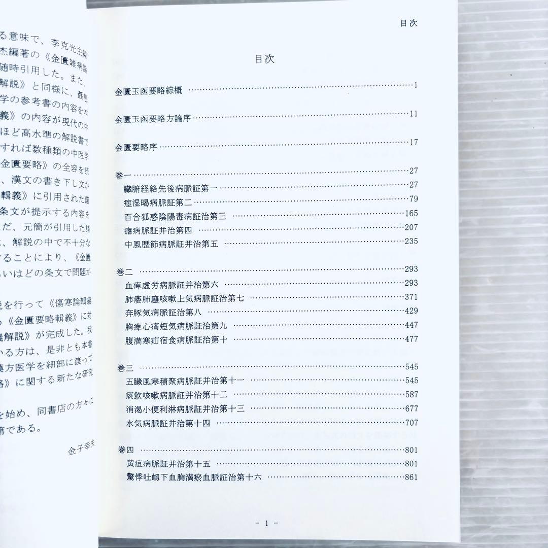 【新品、未読品】金匱要略輯義解説　上下巻セット　函付き