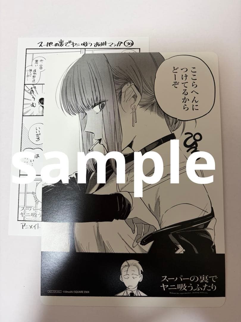 スーパーの裏でヤニ吸うふたり(8)アニメイト特典 - メルカリ