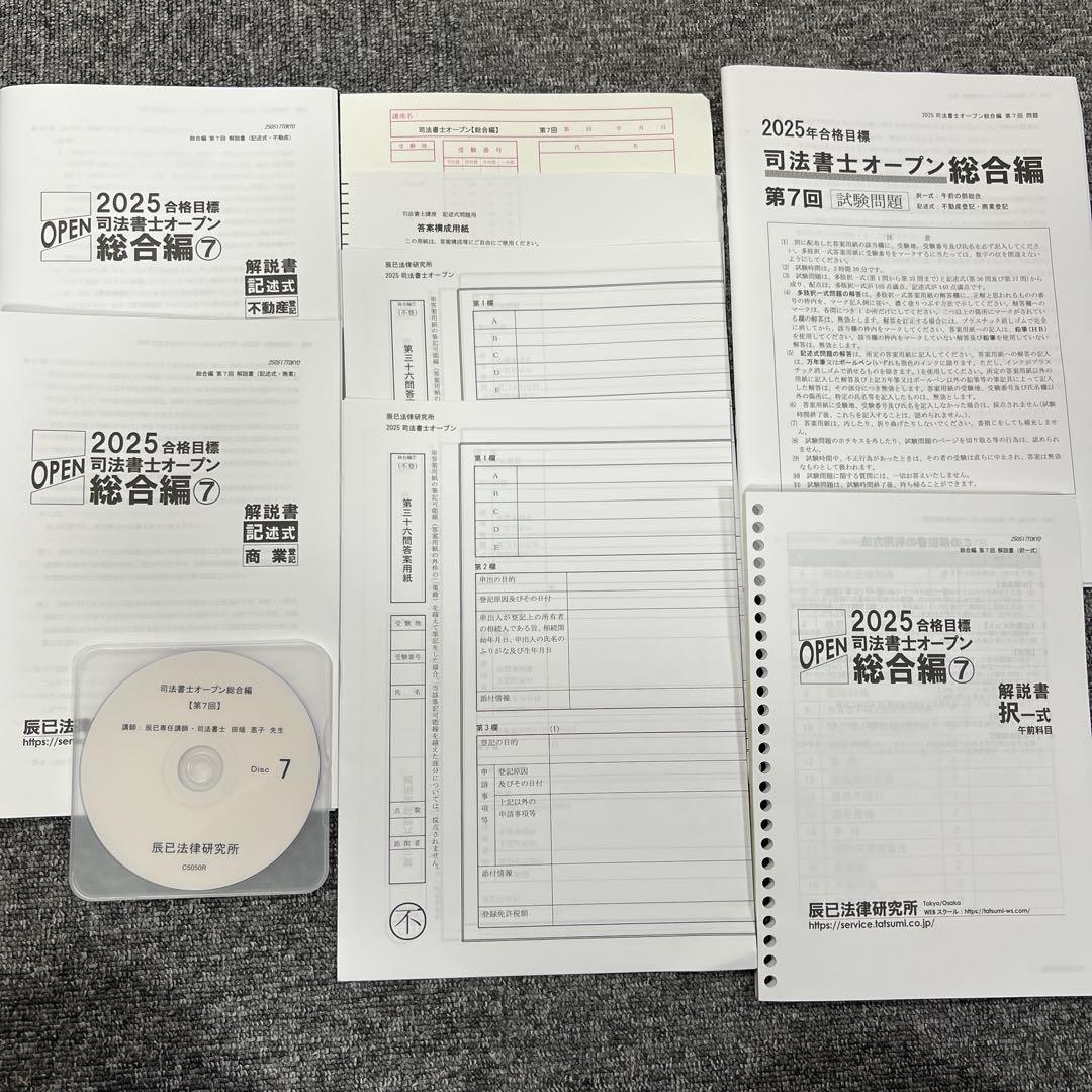 2025年度 司法書士オープン総合編セット(5.7.8回目) 解説講義DVD付き