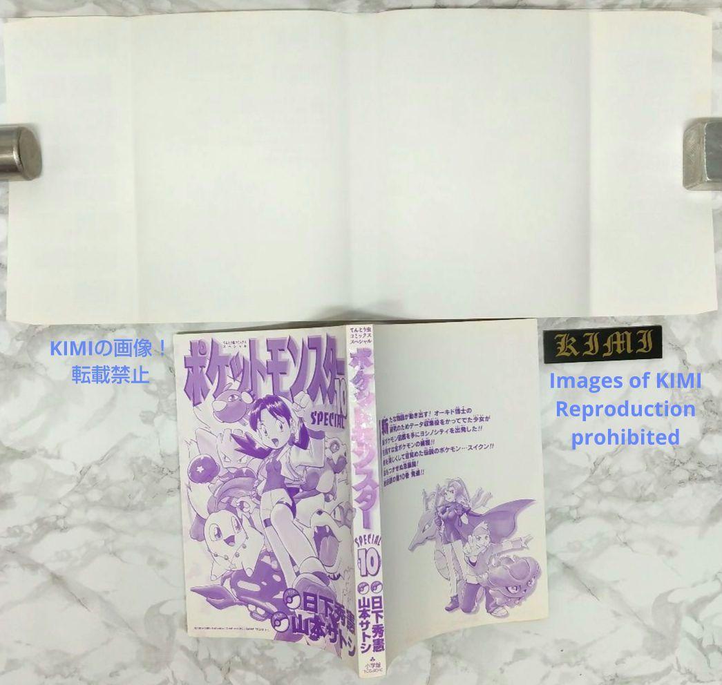 希少 初版 第1刷発行 ポケットモンスタースペシャル 10コミック 本