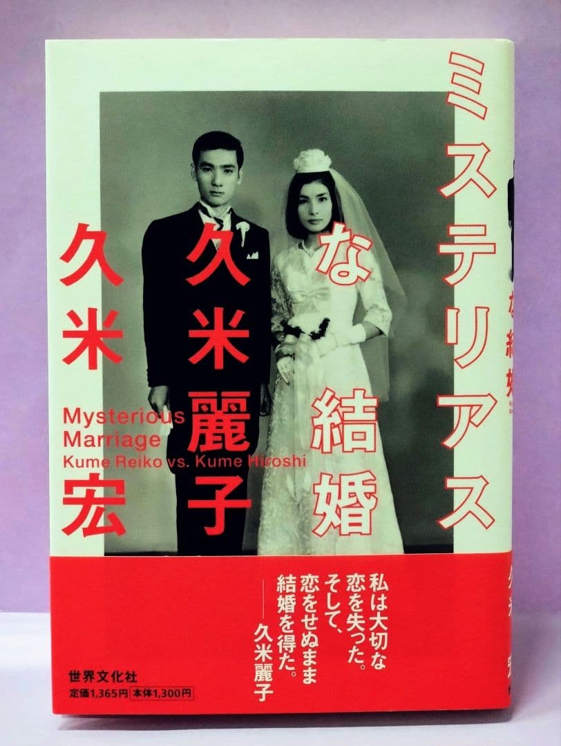 初版 直筆サイン入り 久米宏 / 久米麗子 / ミステリアスな結婚 - メルカリ