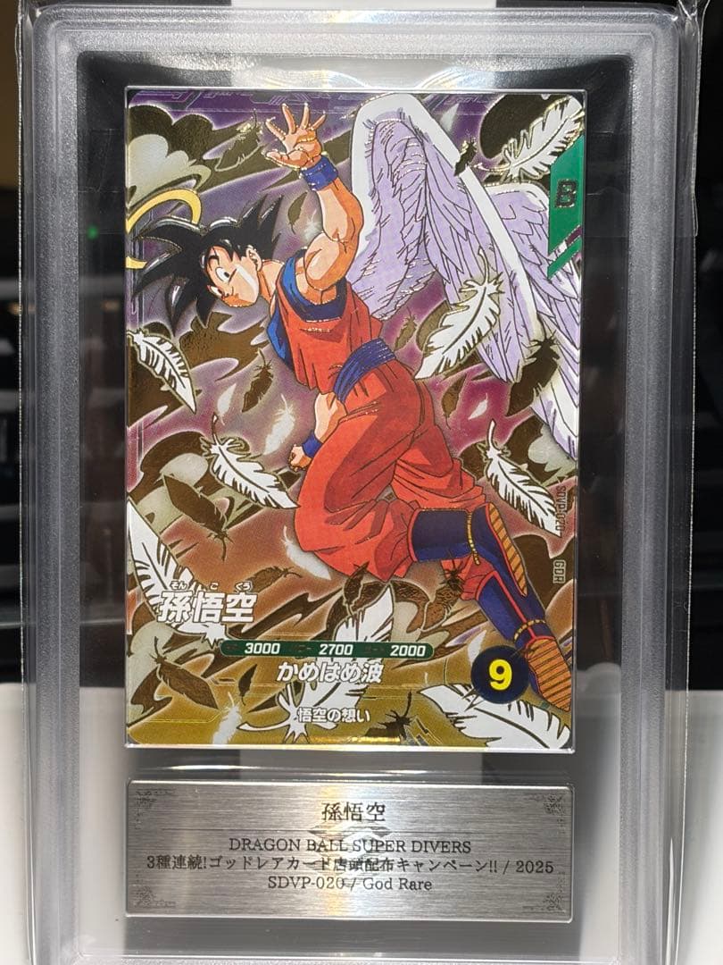 ARS10＋】孫悟空 スーパーダイバーズ プロモ sdvp-020 鑑定書付き