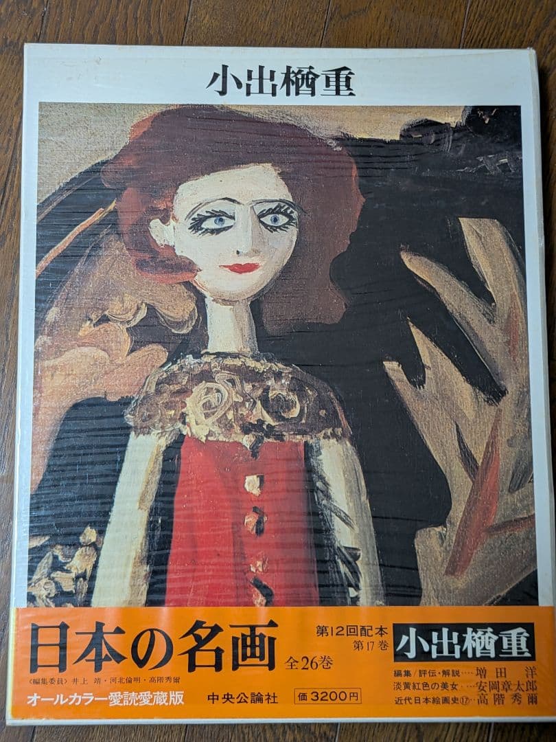 日本の名画 全26巻 オールカラー愛読愛蔵版　のうち14〜26 中央公論社②