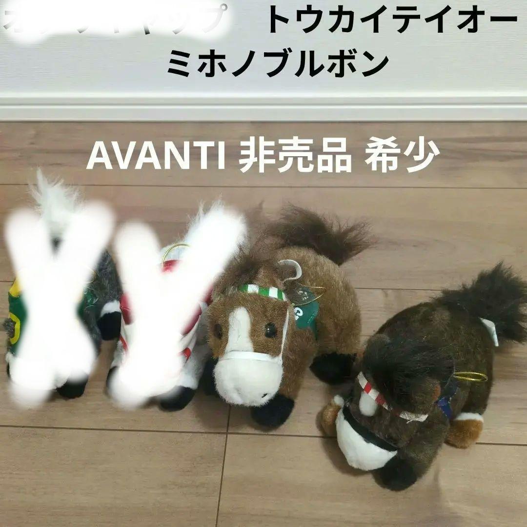 競走馬 ぬいぐるみ 非売品 Avanti クレーンゲーム 2体まとめ売り
