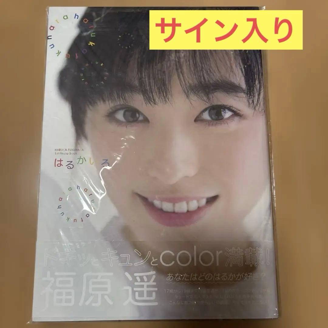 直筆サイン入り】福原遥 1st Photo Book はるかいろ - メルカリ